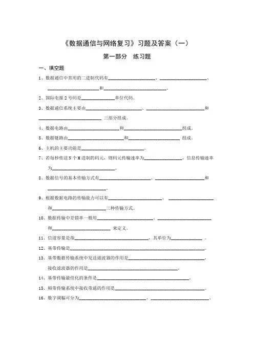 《数据通信与网络》复习习题及答案(一)