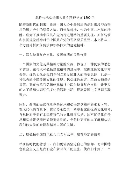 怎样传承弘扬伟大建党精神论文1500字