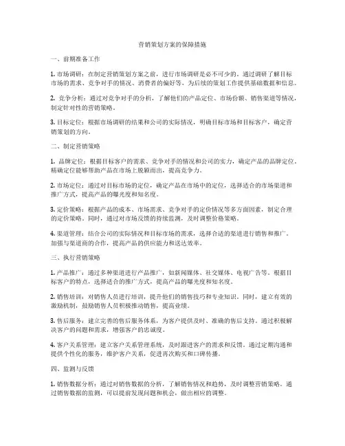 营销策划方案的保障措施