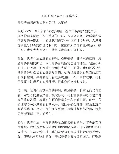 医院护理疾病小讲课稿范文