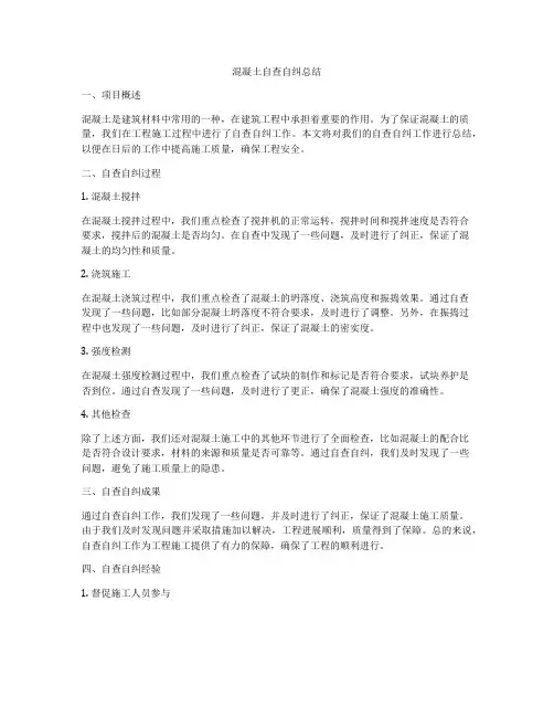 混凝土自查自纠总结