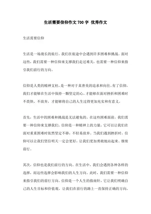 生活需要信仰作文700字 优秀作文
