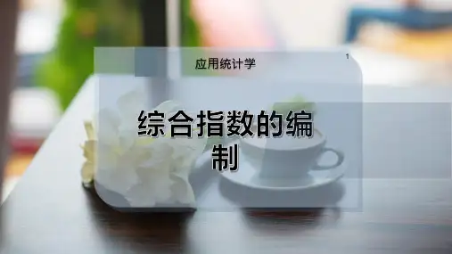 综合指数的编制