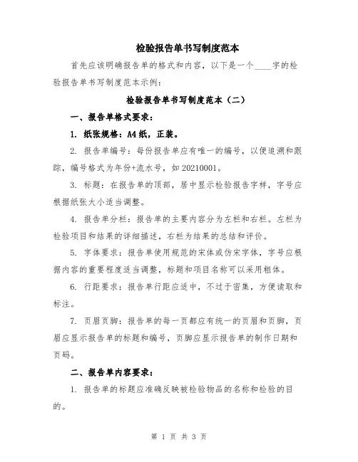 检验报告单书写制度范本
