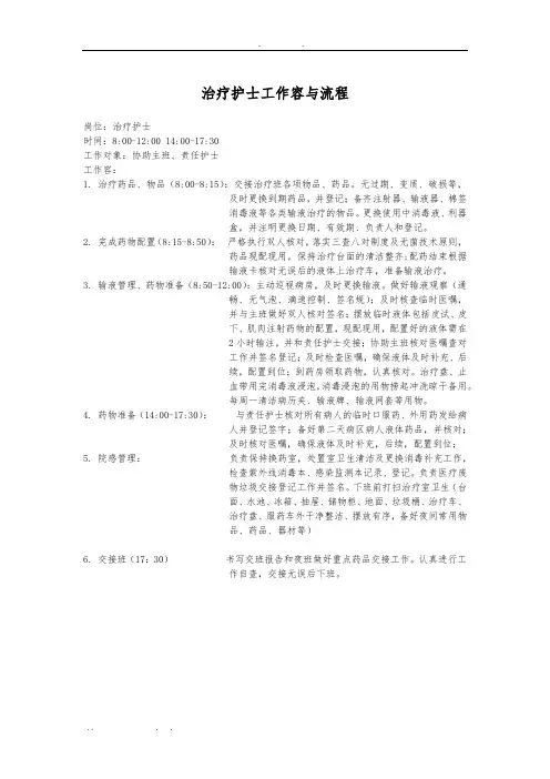治疗护士工作内容与流程图