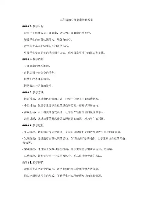 三年级的心理健康教育教案