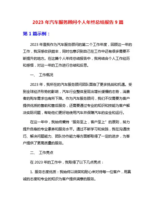 2023年汽车服务顾问个人年终总结报告9篇