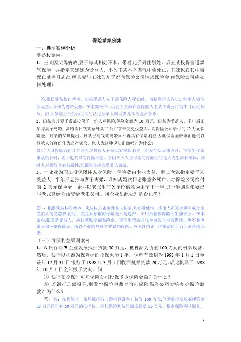 保险学-案例解答