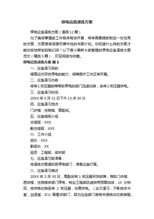 停电应急演练方案（通用12篇）