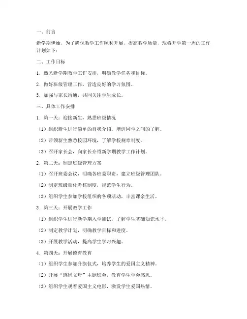 小学教师开学一周工作计划