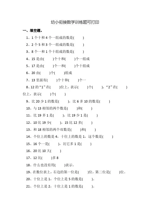 幼小衔接数学训练题可打印