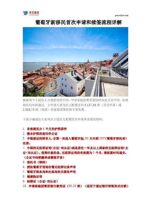 葡萄牙新移民首次申请和续签流程详解