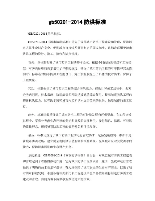 gb50201-2014防洪标准