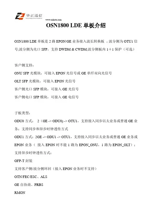 OSN1800LDE单板介绍