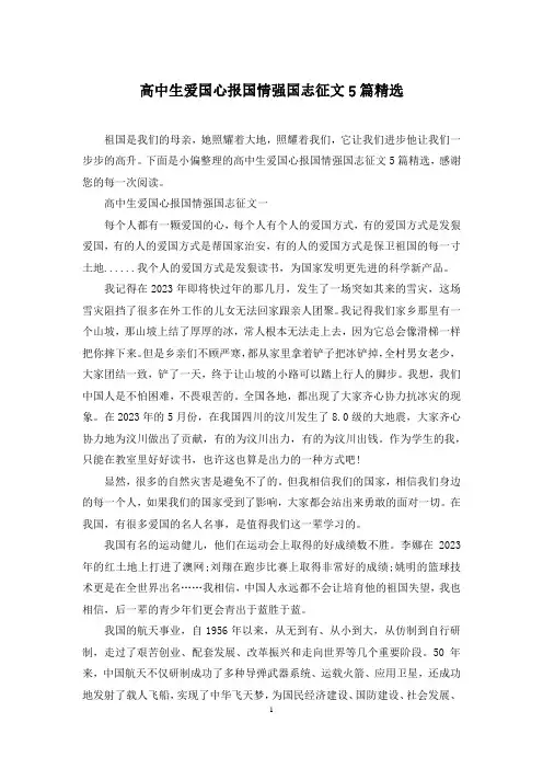 高中生爱国心报国情强国志征文5篇精选