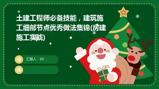 土建工程师必备技能,建筑施工细部节点优秀做法集锦(房建施工实战)