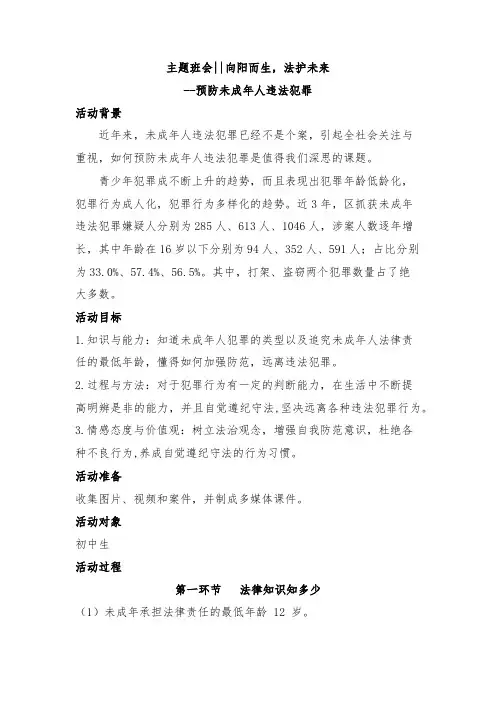 主题班会向阳而生,法护未来预防未成年人违法犯罪