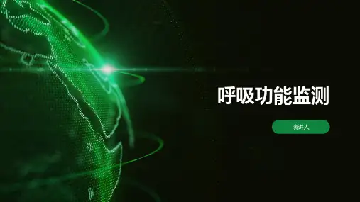 呼吸功能监测