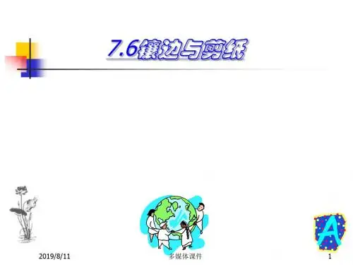 七年级数学镶边与剪纸(教学课件201908)