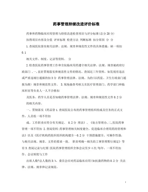 药事管理持续改进评价标准