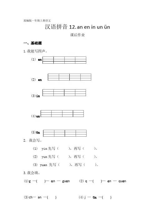 人教部编版一年级语文上册汉语拼音《aneninunün》课后作业(含答案)