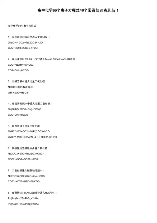 高中化学66个离子方程式40个常错知识点总结！