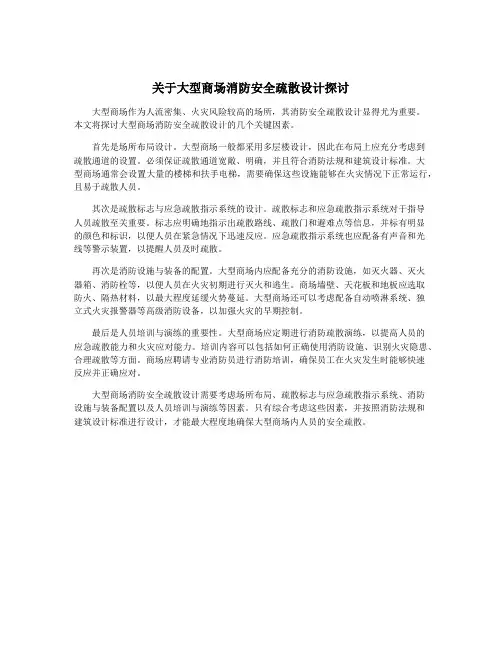 关于大型商场消防安全疏散设计探讨
