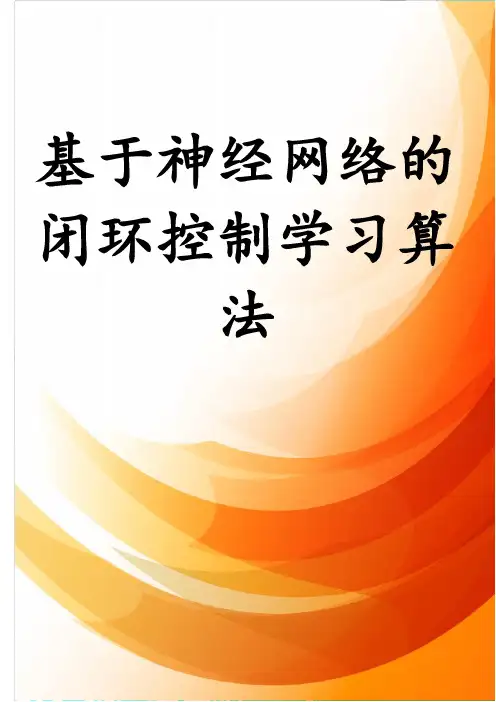 基于神经网络的闭环控制学习算法