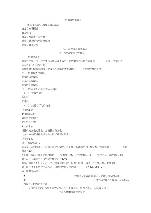 旅游目的地管理讲义概述
