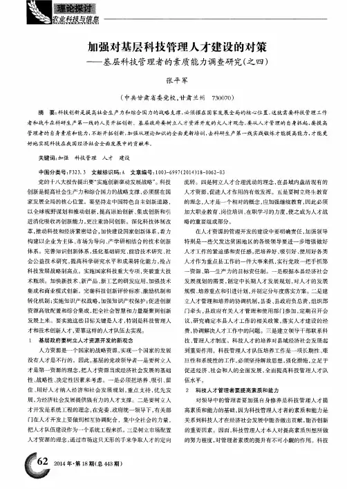加强对基层科技管理人才建设的对策——基层科技管理者的素质能力