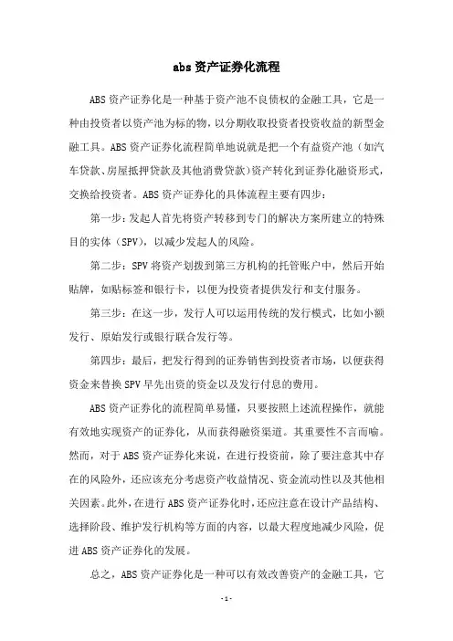 abs资产证券化流程