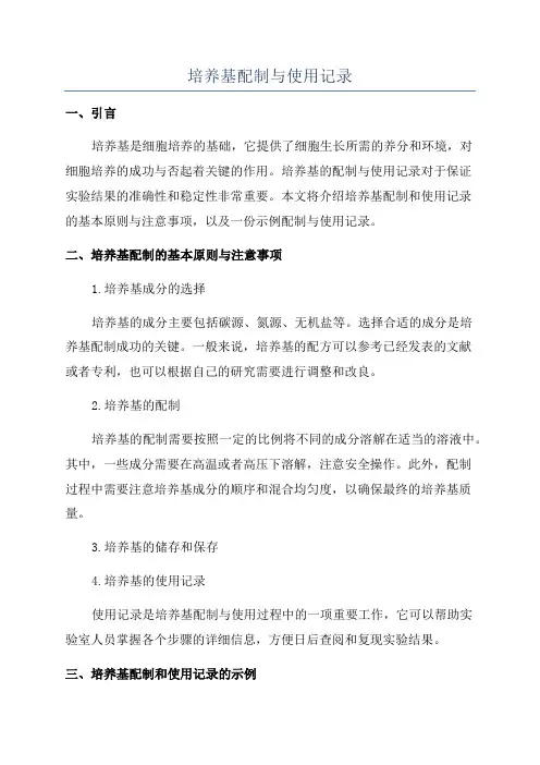 培养基配制与使用记录