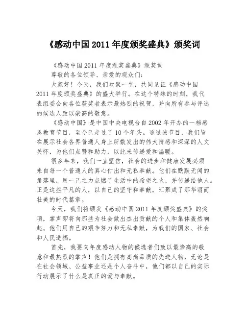 《感动中国2011年度颁奖盛典》颁奖词