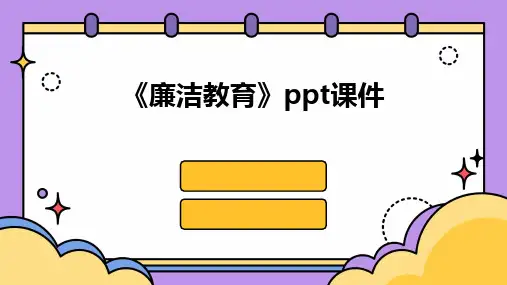 《廉洁教育》ppt课件