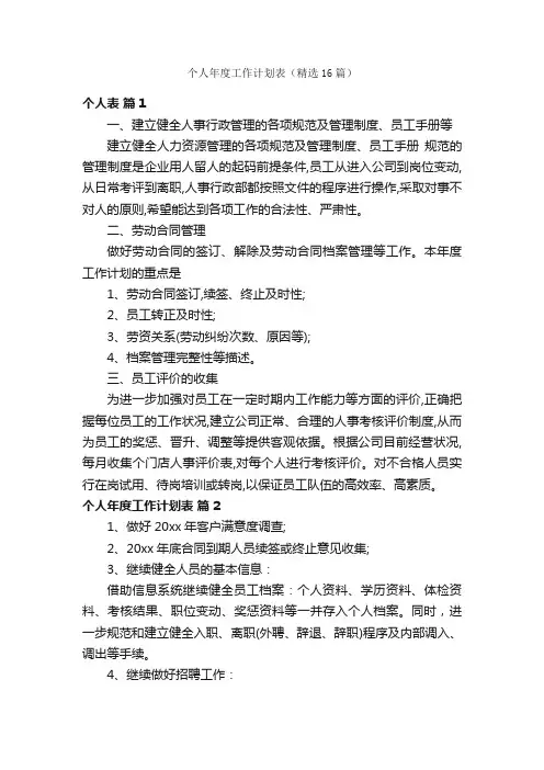 个人年度工作计划表（精选16篇）
