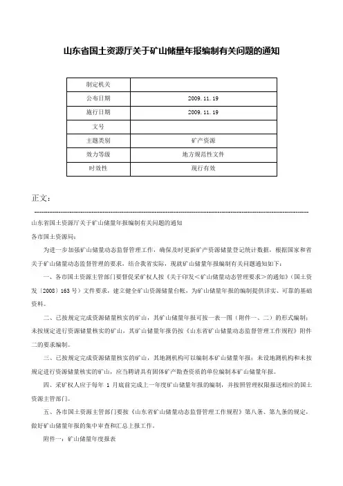 山东省国土资源厅关于矿山储量年报编制有关问题的通知-