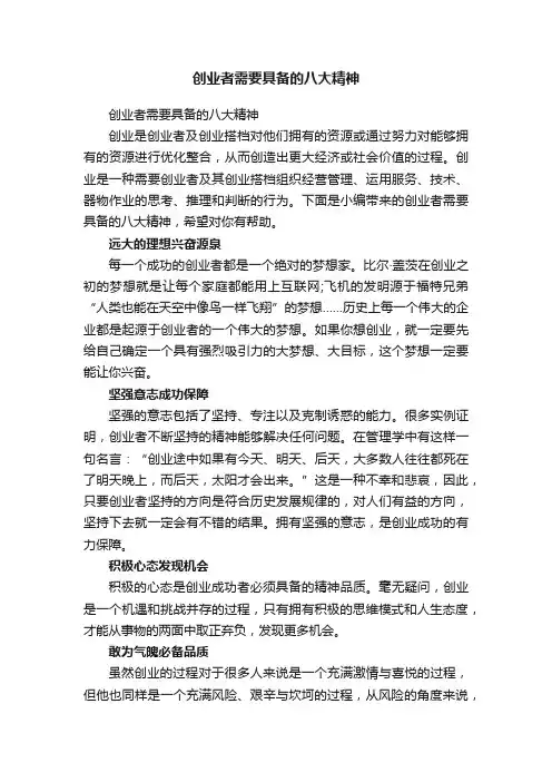 创业者需要具备的八大精神