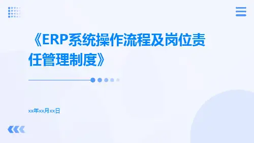 ERP系统操作流程及岗位责任管理制度