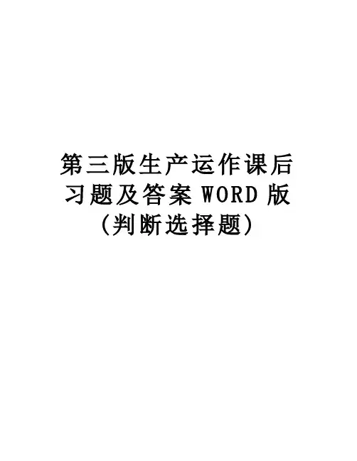 【精品】第三版生产运作课后习题及答案WORD版(判断选择题)