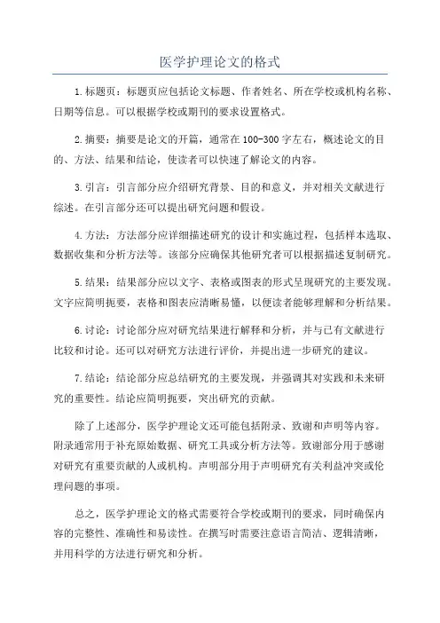 医学护理论文的格式