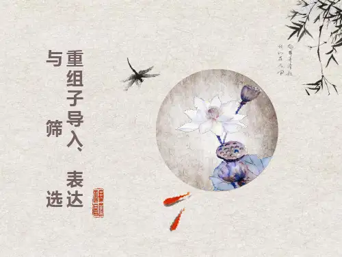 重组子导入和筛选精美生物医学