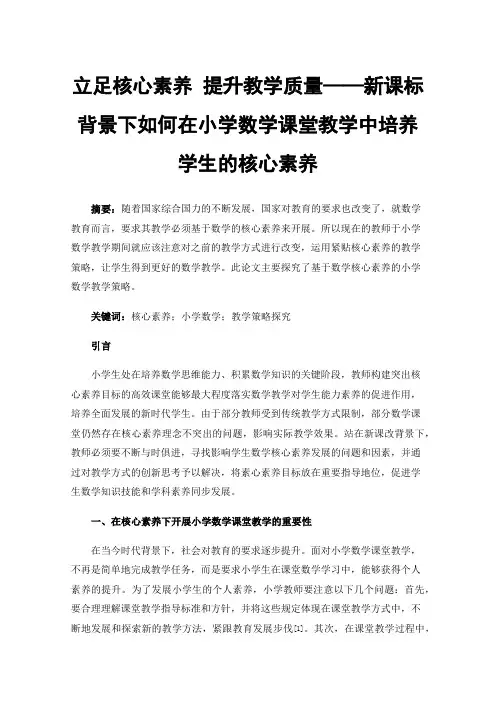 立足核心素养提升教学质量——新课标背景下如何在小学数学课堂教学中培养学生的核心素养