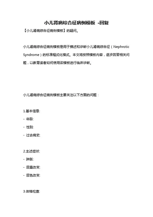 小儿肾病综合征病例模板 -回复