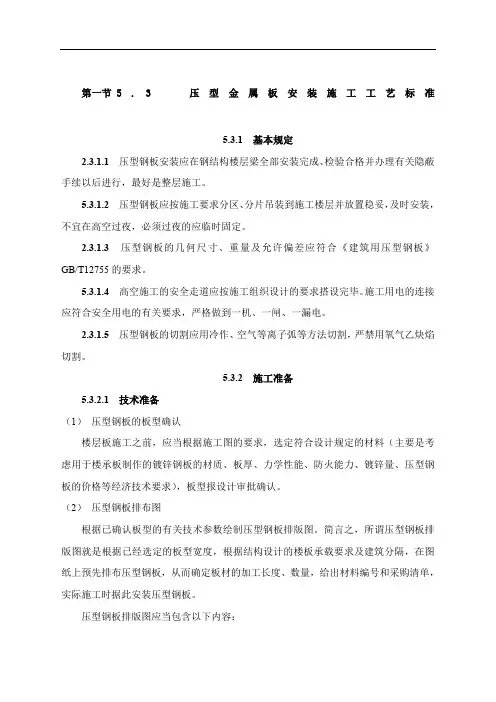 压型金属板安装施工工艺标准