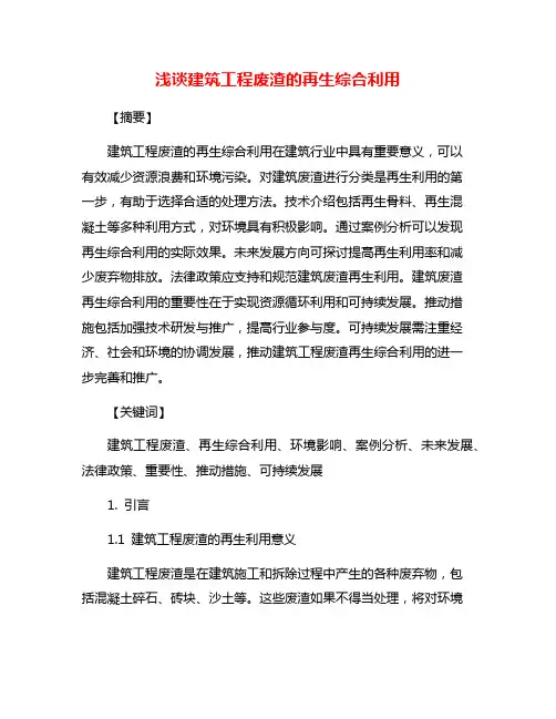 浅谈建筑工程废渣的再生综合利用