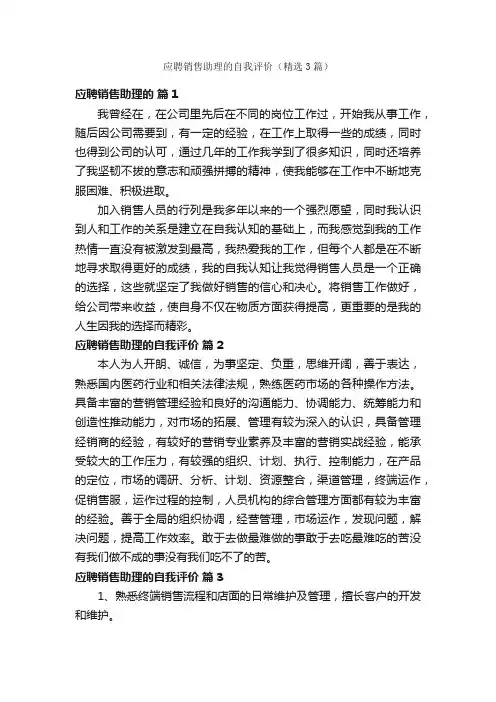 应聘销售助理的自我评价（精选3篇）
