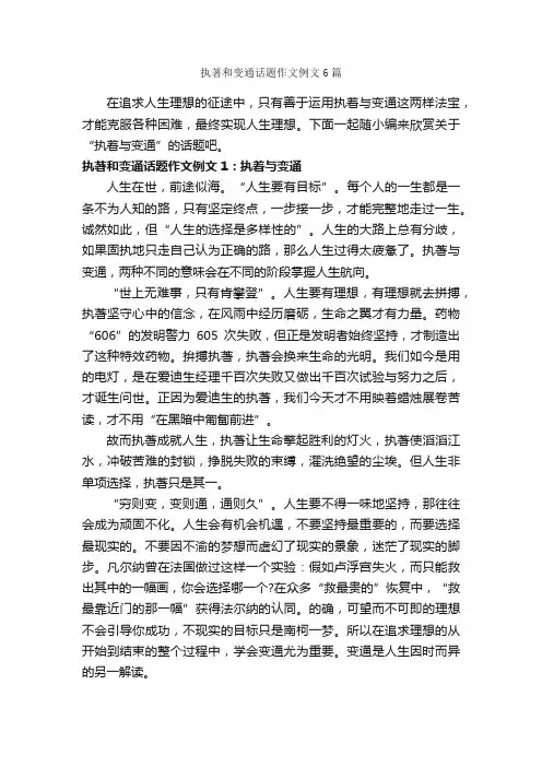 执著和变通话题作文例文6篇_中考话题作文_