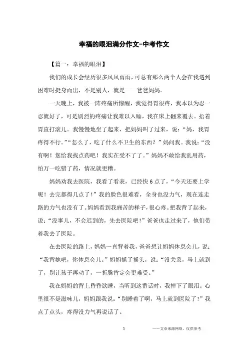 幸福的眼泪满分作文-中考作文
