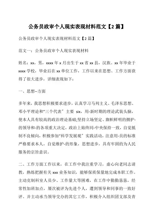 公务员政审个人现实表现材料范文【2篇】