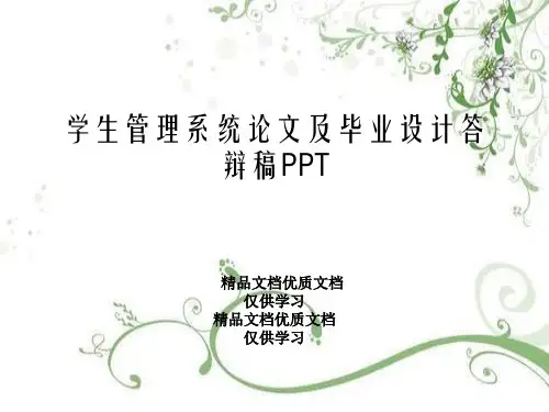 学生管理系统论文及毕业设计答辩稿PPT